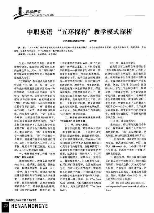 中职英语“五环探构”教学模式探析