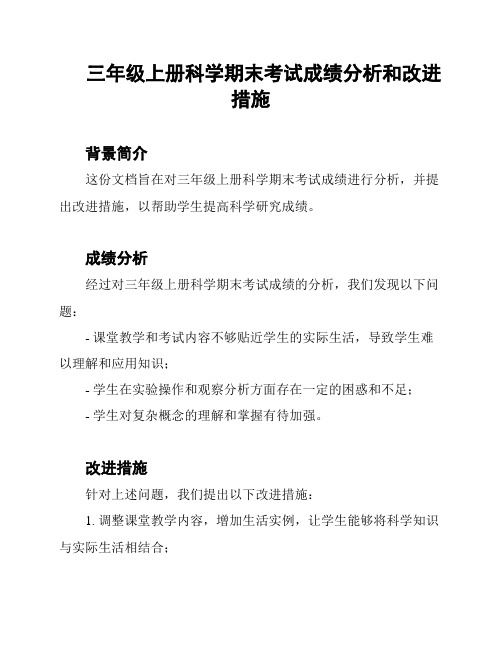 三年级上册科学期末考试成绩分析和改进措施