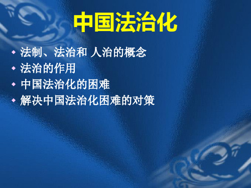 中国法治化法制法治和人治的概念