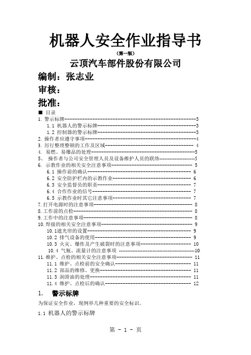 机器人安全作业指导书共7页word资料