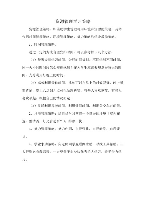 资源管理学习策略