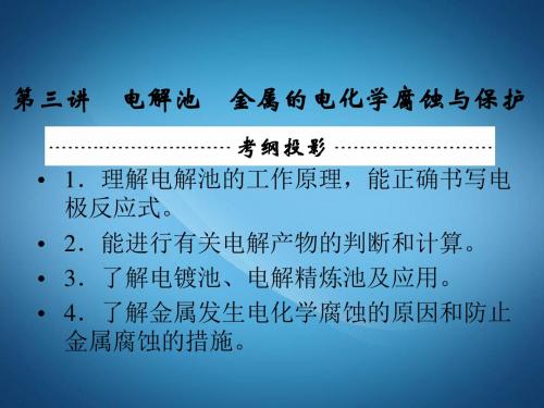 高中化学高三化学PPT课件金属的电化学腐蚀与保护