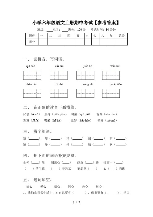 小学六年级语文上册期中考试【参考答案】