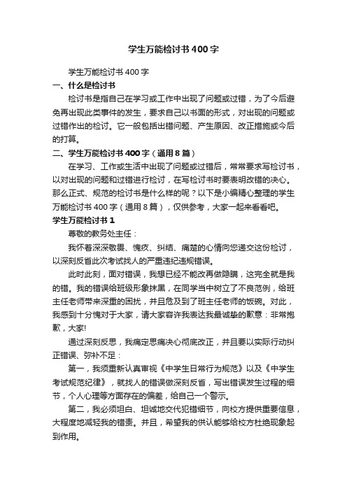 学生万能检讨书400字(通用8篇)