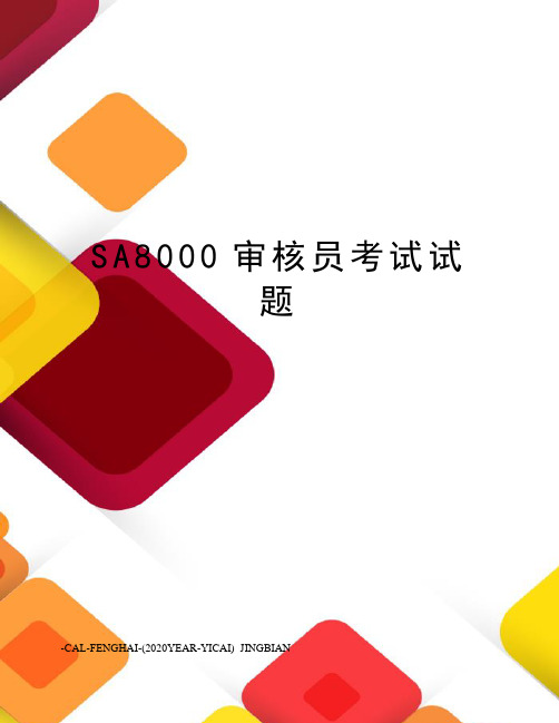 SA8000审核员考试试题