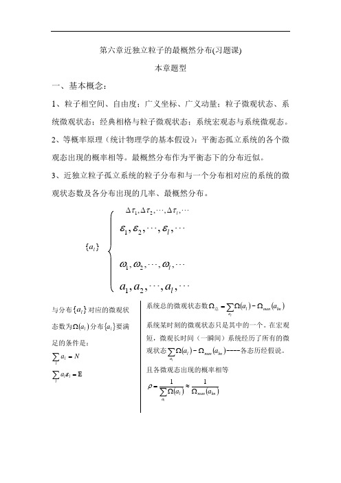 第六章-近独立粒子的最概然分布(习题课)