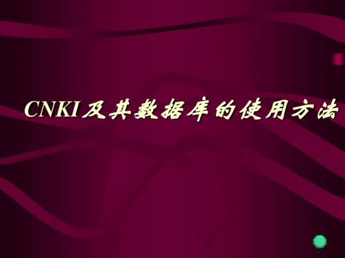 专题3-CNKI及其数据库的使用方法