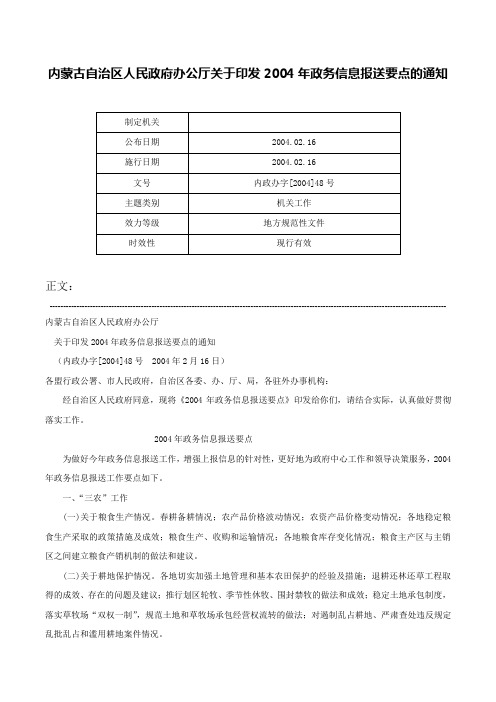 内蒙古自治区人民政府办公厅关于印发2004年政务信息报送要点的通知-内政办字[2004]48号