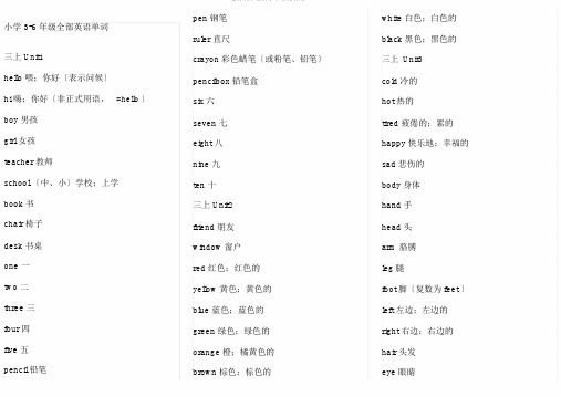 冀教版小学级全部英语单词