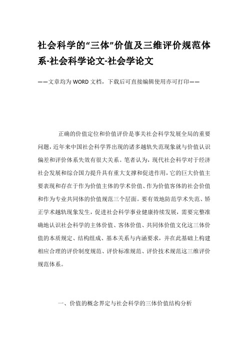 社会科学的“三体”价值及三维评价规范体系-社会科学论文-社会学论文