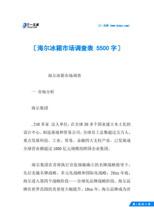 海尔冰箱市场调查表 5500字