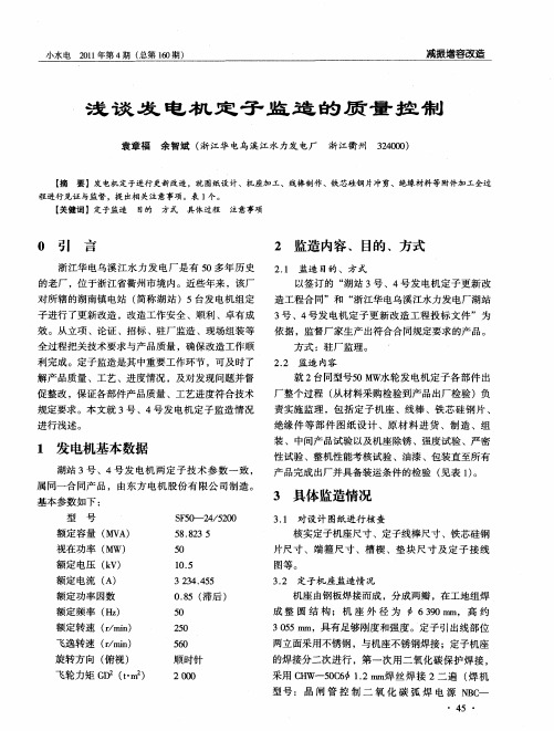 浅谈发电机定子监造的质量控制