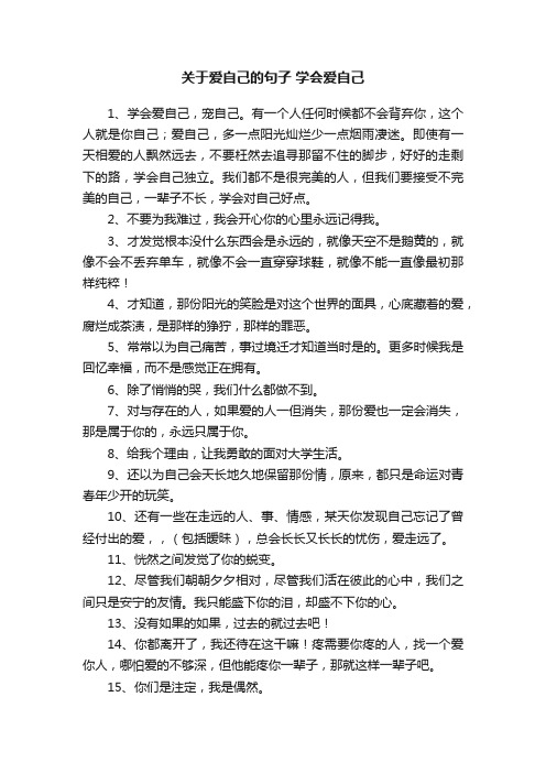 关于爱自己的句子学会爱自己