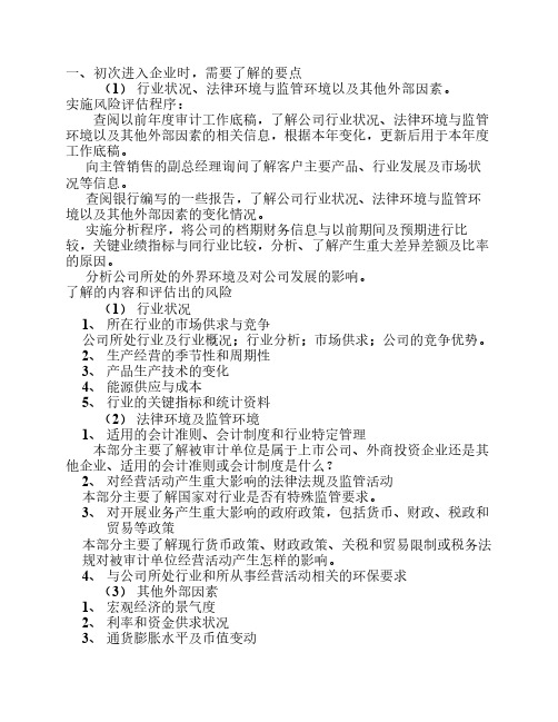 审计了解的要点