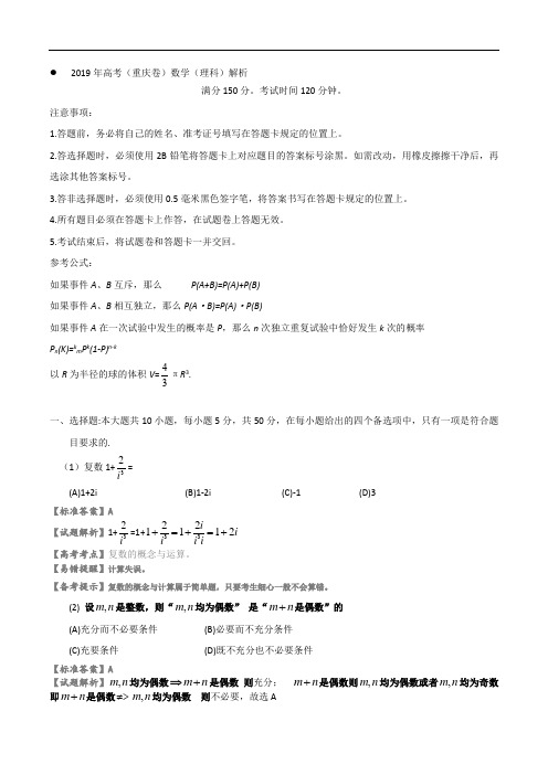 2019年高考数学重庆卷(理)全解全析