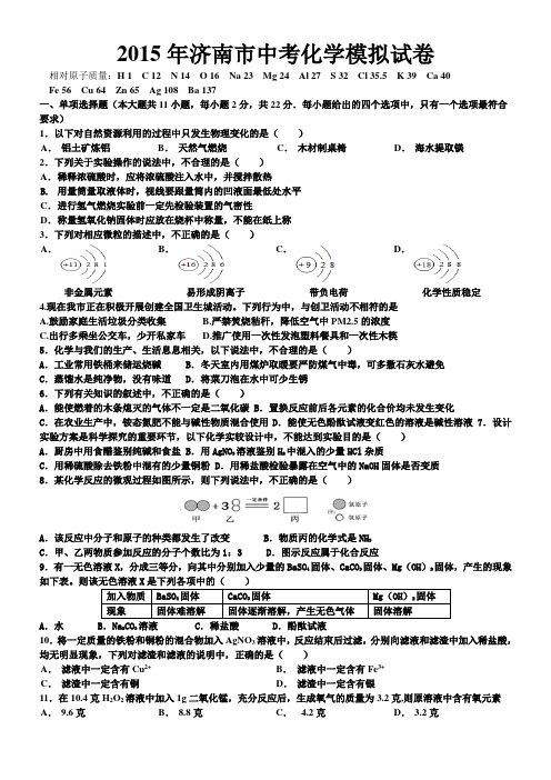 山东省济南市2015届九年级学业水平模拟考试化学试题及答案