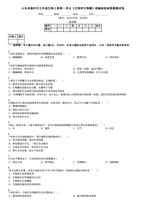 山东省德州市七年级生物上册第一单元《生物和生物圈》部编版基础掌握测试卷