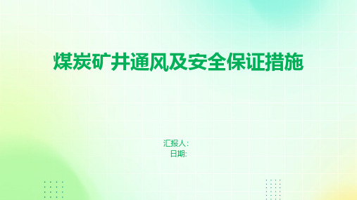 煤炭矿井通风及安全保证措施