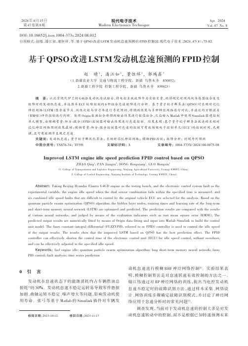 基于QPSO改进LSTM发动机怠速预测的FPID控制