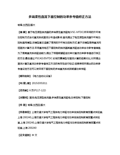 多端柔性直流下垂控制的功率参考值修正方法