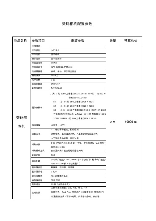 数码相机配置参数