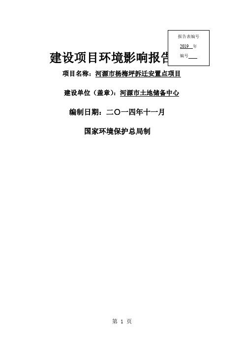 环评报告模版河源市杨梅坪拆迁安置点项目环境影响评价报告全本共88页文档