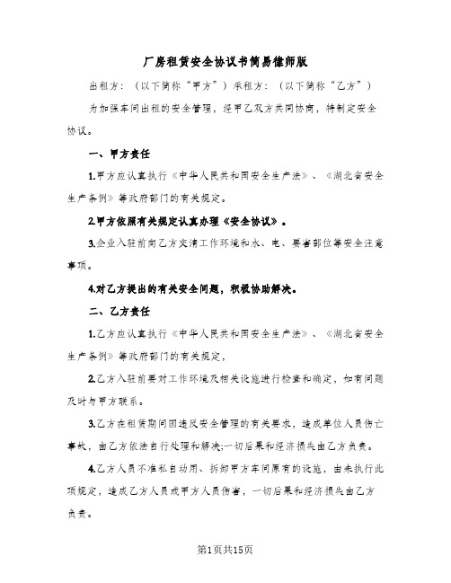 厂房租赁安全协议书简易律师版(五篇)