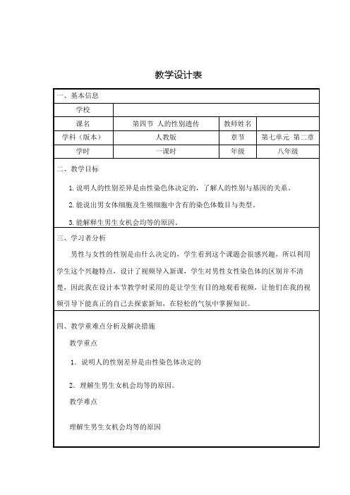 人教版八年级生物下册第七单元第二章《第四节 人的性别遗传》课程教学设计