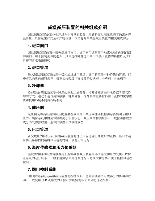 减温减压装置的相关组成介绍