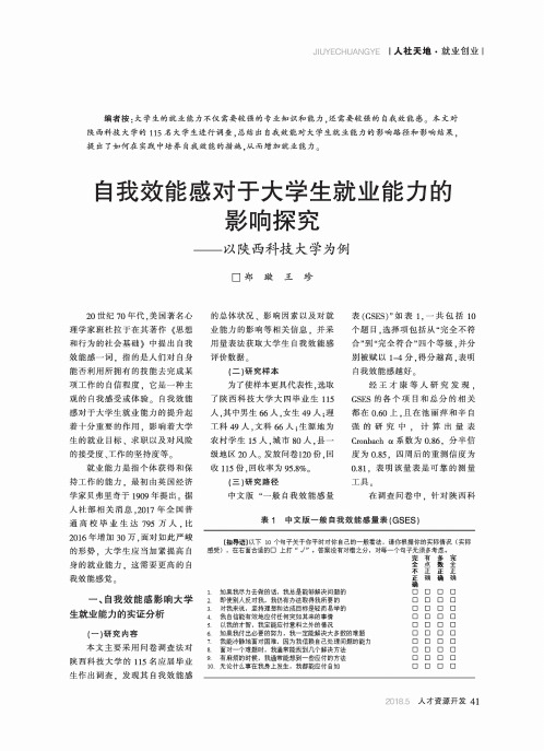 自我效能感对于大学生就业能力的影响探究——以陕西科技大学为例