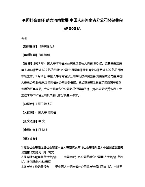 勇担社会责任 助力河南发展 中国人寿河南省分公司总保费突破300亿