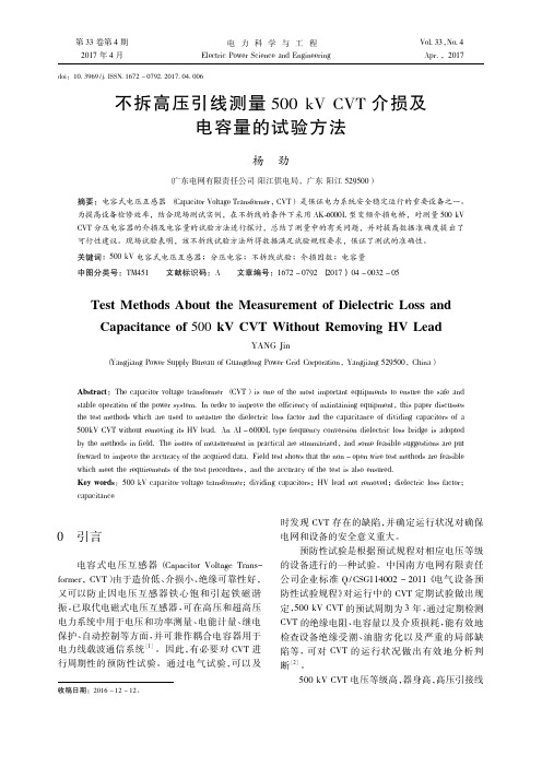 不拆高压引线测量500 kV CVT介损及电容量的试验方法