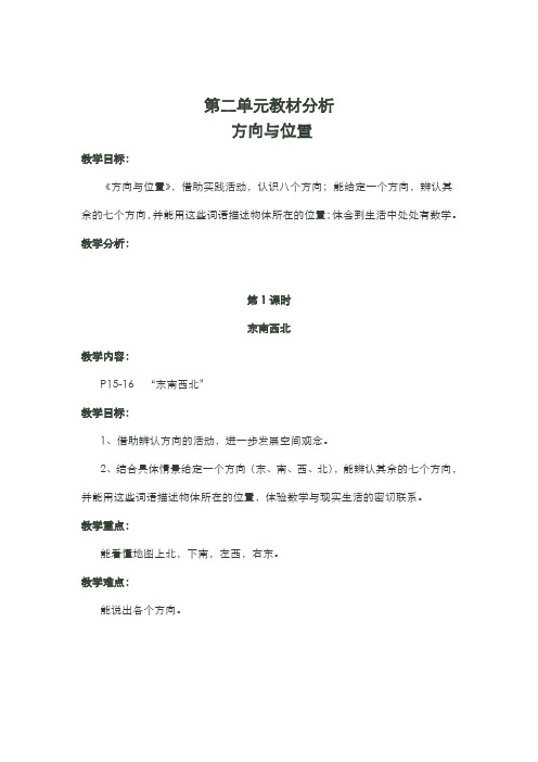 北师版小学数学二年级下册  第二单元  方向与位置  教材分析