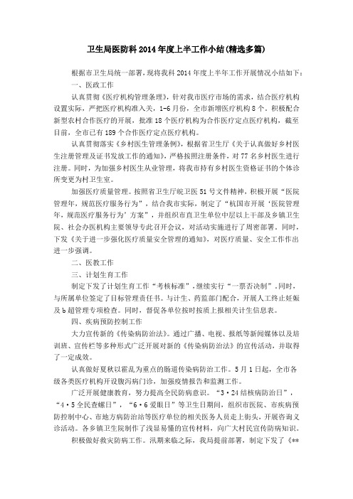 卫生局医防科20XX年度上半工作小结(精选多篇)