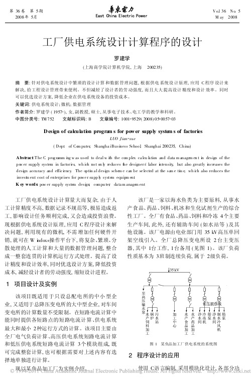 工厂供电系统设计计算程序的设计