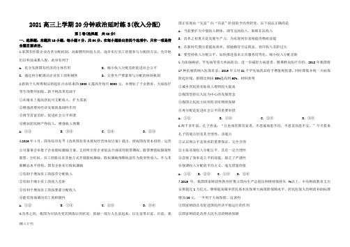 2021高三上学期20分钟政治延时练3