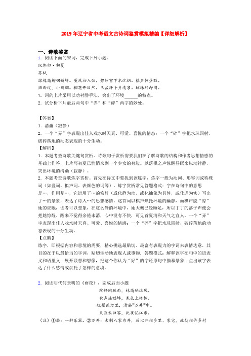 2019年辽宁省中考语文古诗词鉴赏模拟精编【详细解析】