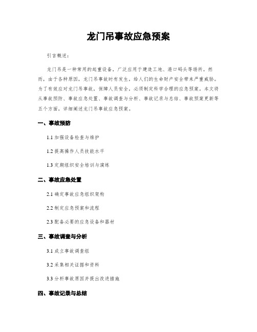 龙门吊事故应急预案