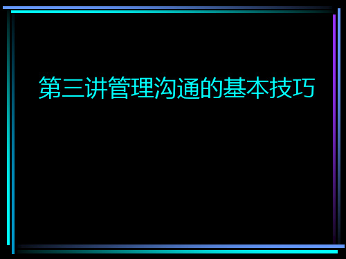 管理沟通基本技巧