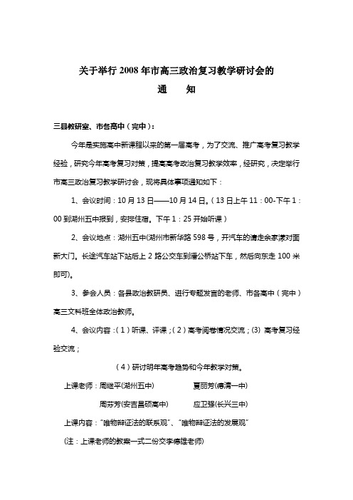 111011101关于举行2008年市高三政治复习教学研讨会