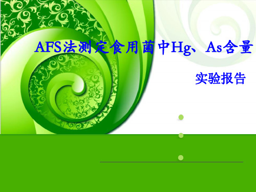 AFS法测定食用菌中Hg、As含量1