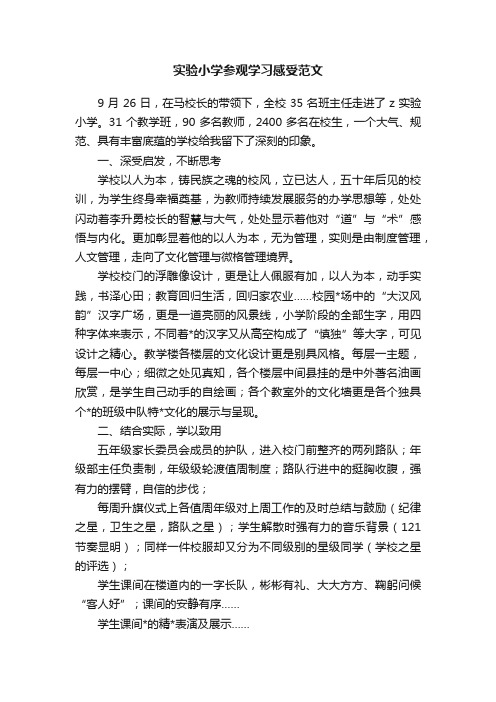 实验小学参观学习感受范文