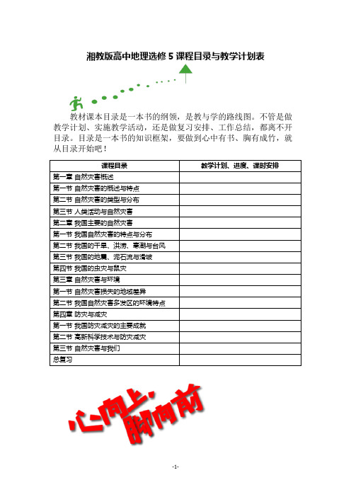 湘教版高中地理选修5课程目录与教学计划表