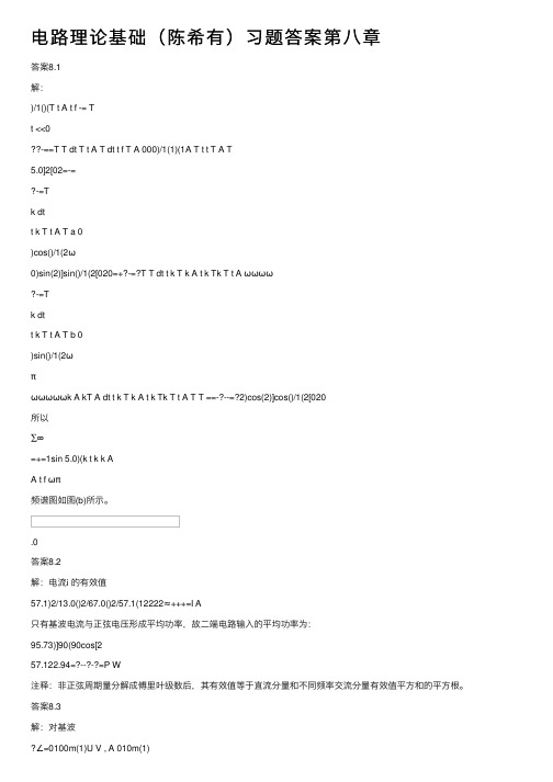 电路理论基础（陈希有）习题答案第八章