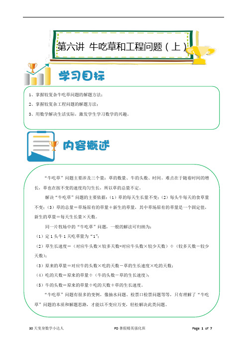 数学【暑期精英强化课程】第2册PD第06讲牛吃草和工程问题(上)教师版