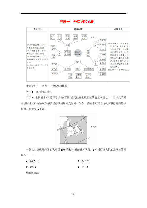 高考地理二轮复习 专题培优 第一编 专题一 经纬网和地图练习