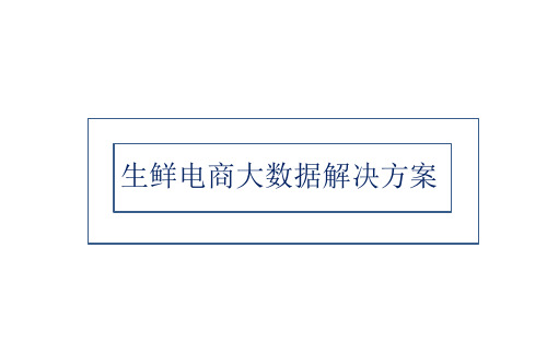 生鲜电商大数据解决方案