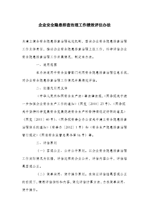 企业安全隐患排查治理工作绩效评估办法.docx