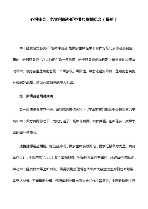 心得体会：务实创新办好中非经贸博览会(最新)