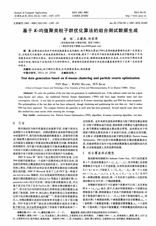 基于K-均值聚类粒子群优化算法的组合测试数据生成